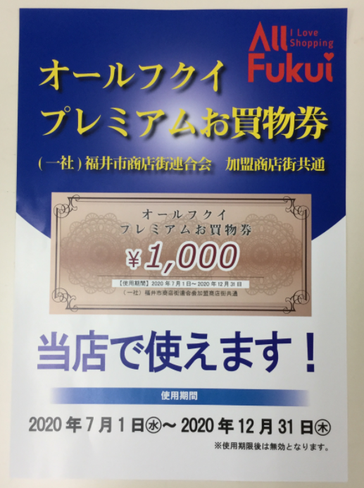 丸岡家で「オールフクイ・プレミアムお買物券」使えます。