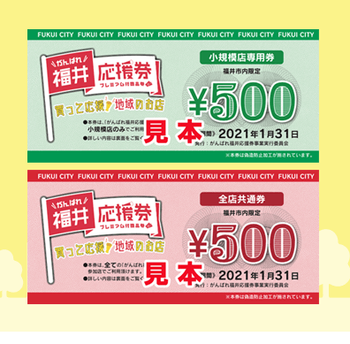 丸岡家で「がんばれ福井応援券」使えます。